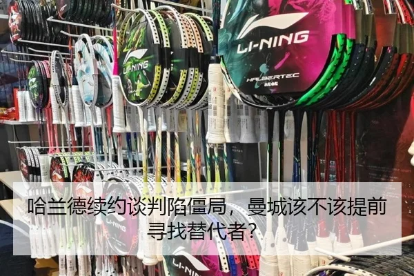 哈兰德续约谈判陷僵局，曼城该不该提前寻找替代者？