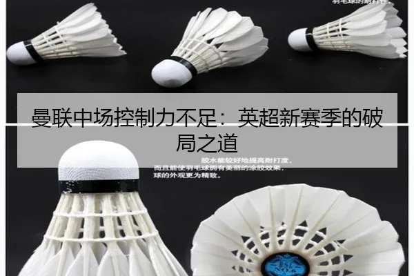 曼联中场控制力不足：英超新赛季的破局之道